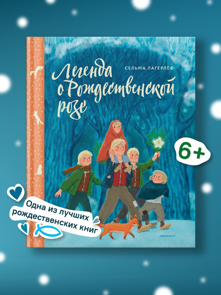 Легенда о Рождественской розе