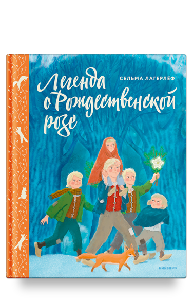Легенда о Рождественской розе