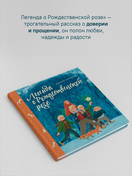 Легенда о Рождественской розе