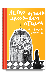 Легко ли быть духовным отцом