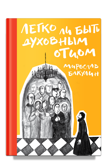 Легко ли быть духовным отцом