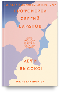 Лети высоко! Жизнь как молитва