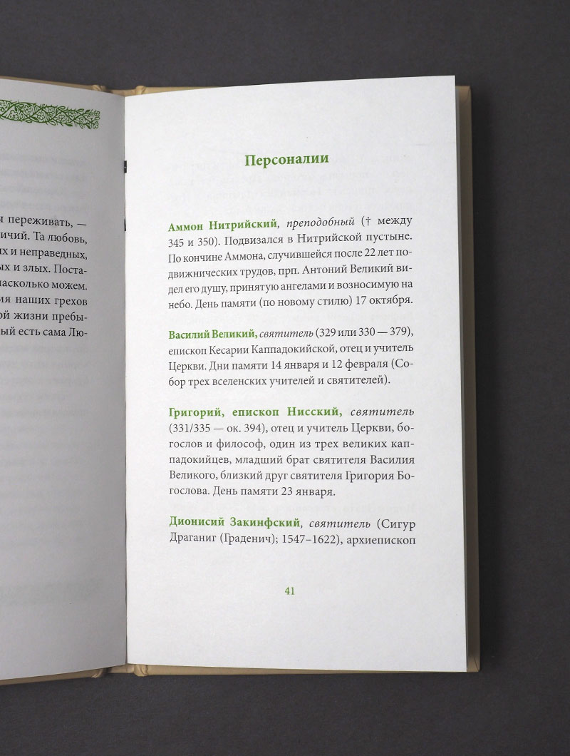 Любите врагов ваших, пер. с греч