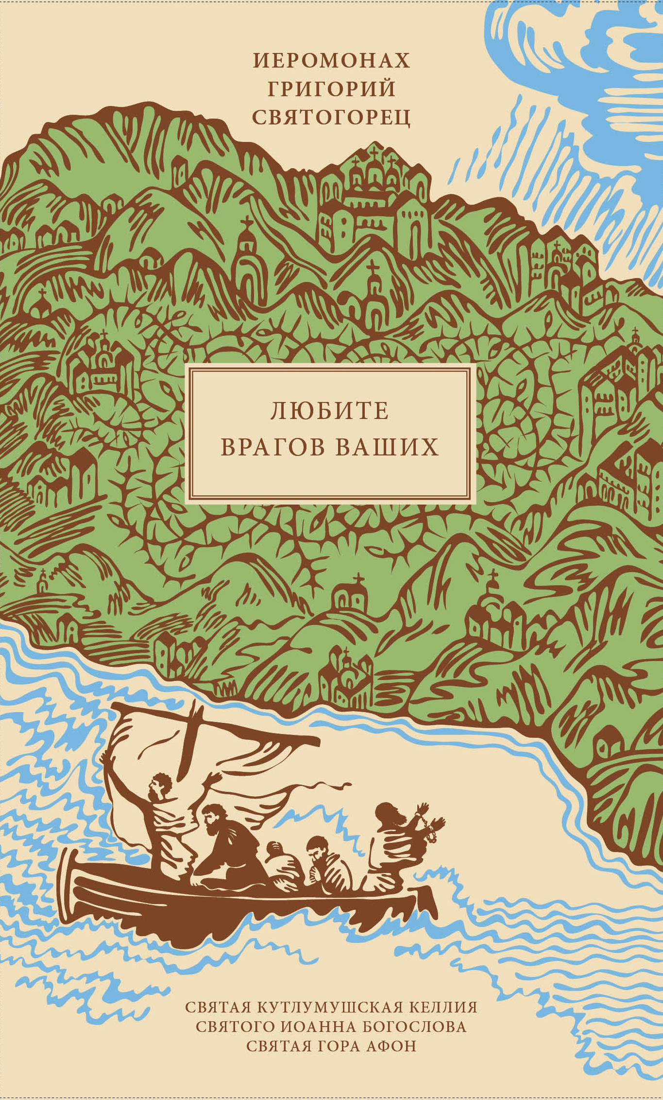 Любите врагов ваших, пер. с греч