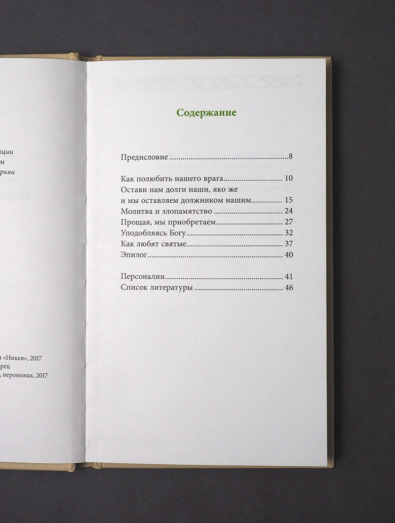 Любите врагов ваших, пер. с греч