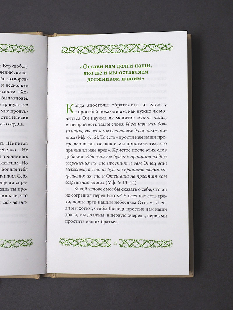 Любите врагов ваших, пер. с греч