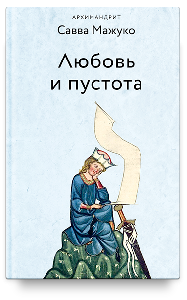 Любовь и пустота