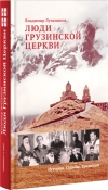 Люди Грузинской Церкви: Истории. Судьбы. Традиции