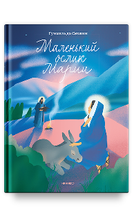 Маленький ослик Марии. Невероятно трогательная история о Рождестве для детей и взрослых