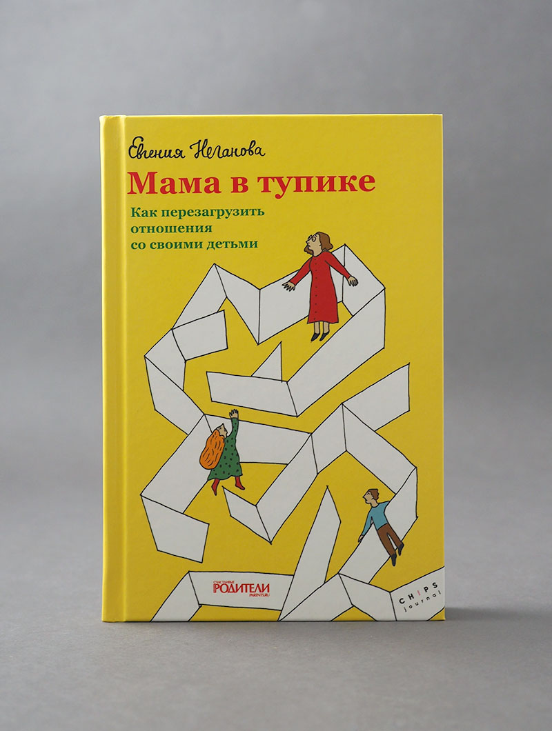 Мама в тупике. Как перезагрузить отношения со своими детьми