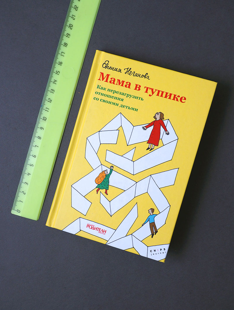 Мама в тупике. Как перезагрузить отношения со своими детьми