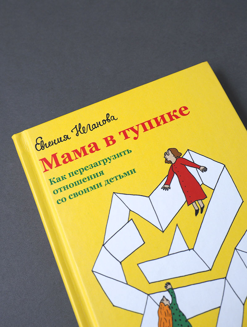 Мама в тупике. Как перезагрузить отношения со своими детьми