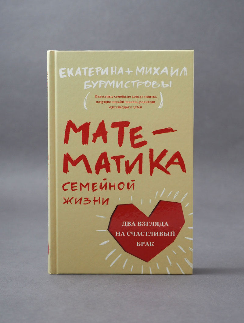Математика семейной жизни. Два взгляда на счастливый брак