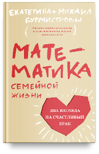 Математика семейной жизни. Два взгляда на счастливый брак