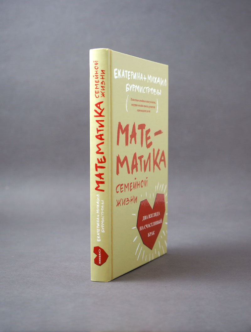 Математика семейной жизни. Два взгляда на счастливый брак
