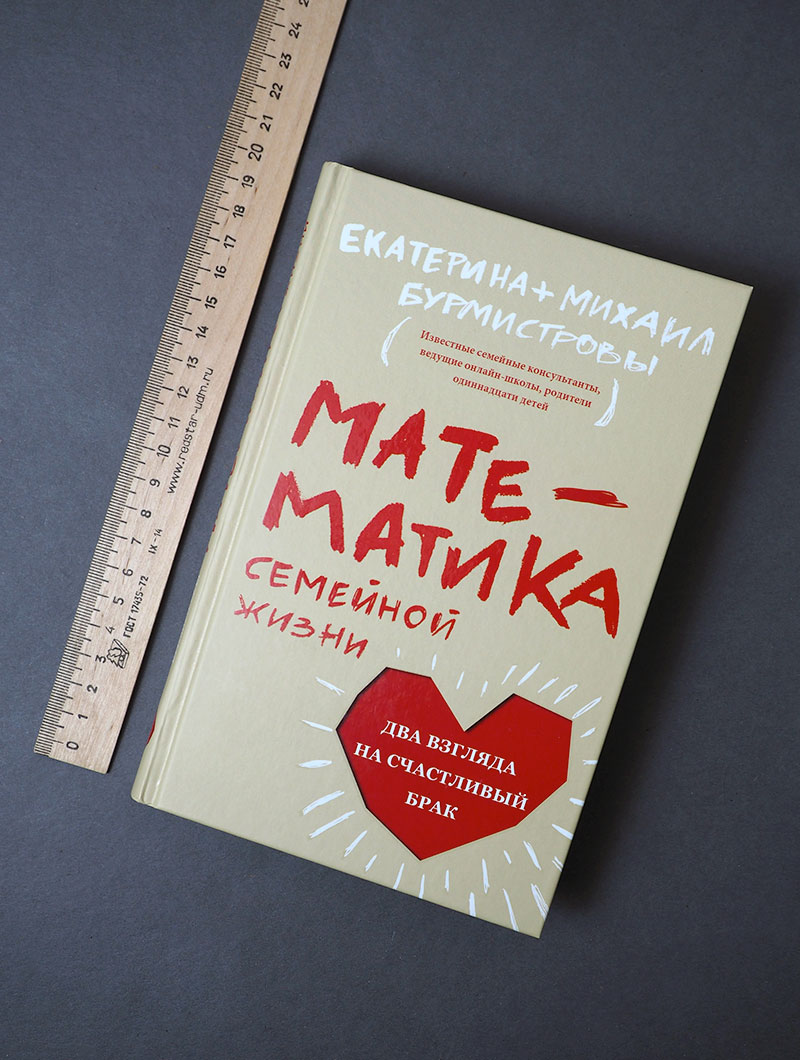 Математика семейной жизни. Два взгляда на счастливый брак