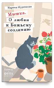 Мишка. О любви к Божьему созданию
