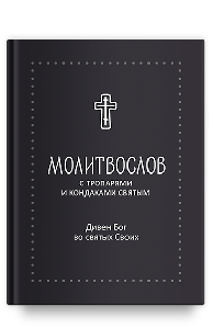 Молитвослов "Дивен Бог во святых Своих" с тропарями и кондаками святым, серебряная серия