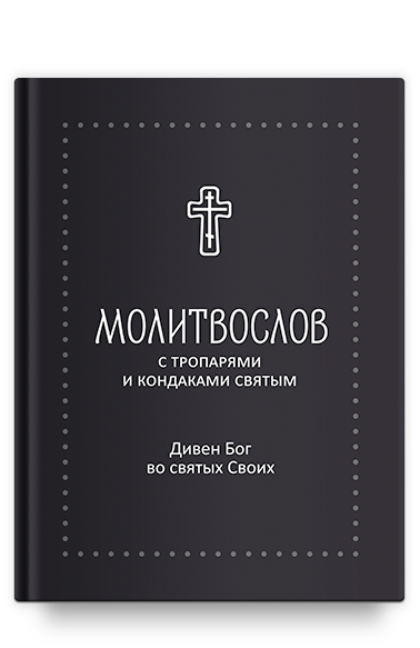 Молитвослов "Дивен Бог во святых Своих" с тропарями и кондаками святым, серебряная серия