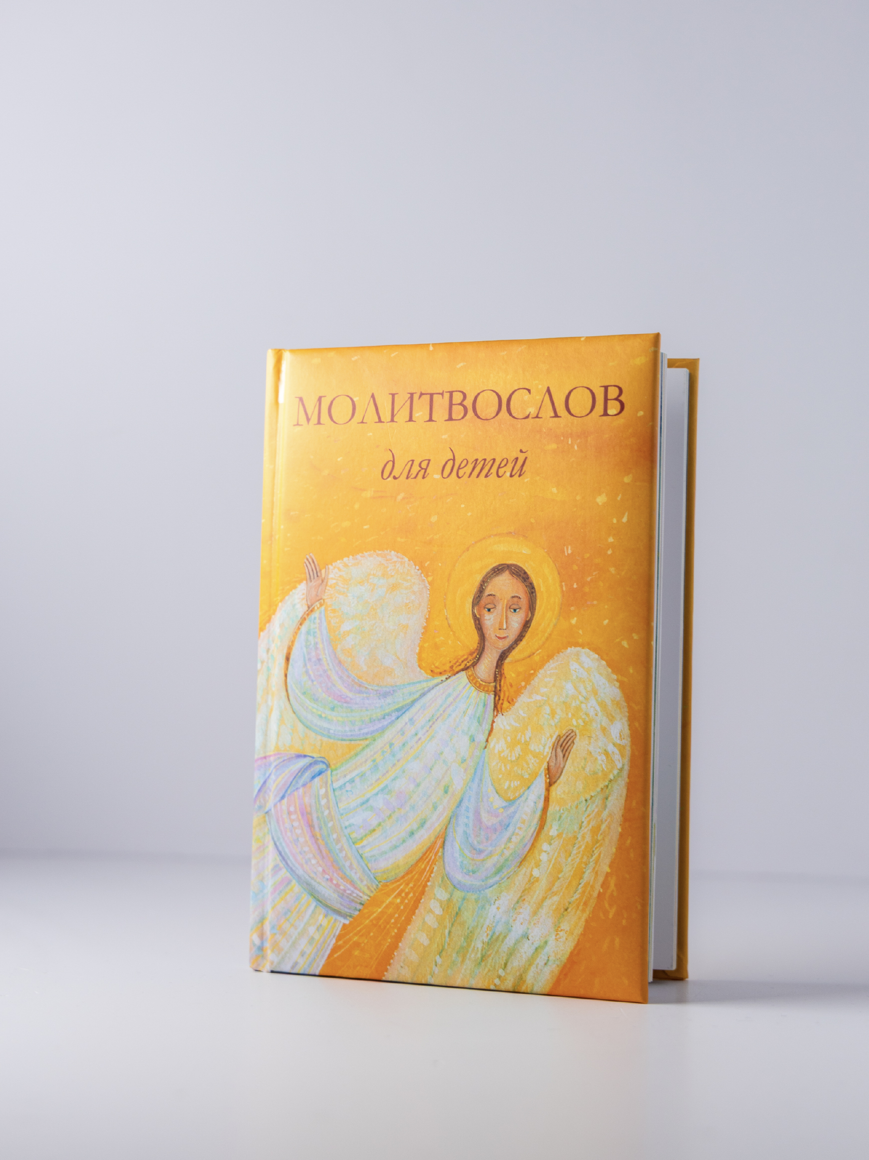 Молитвослов для детей