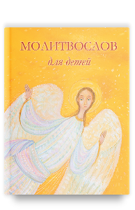 Молитвослов для детей