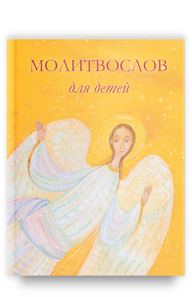 Молитвослов для детей