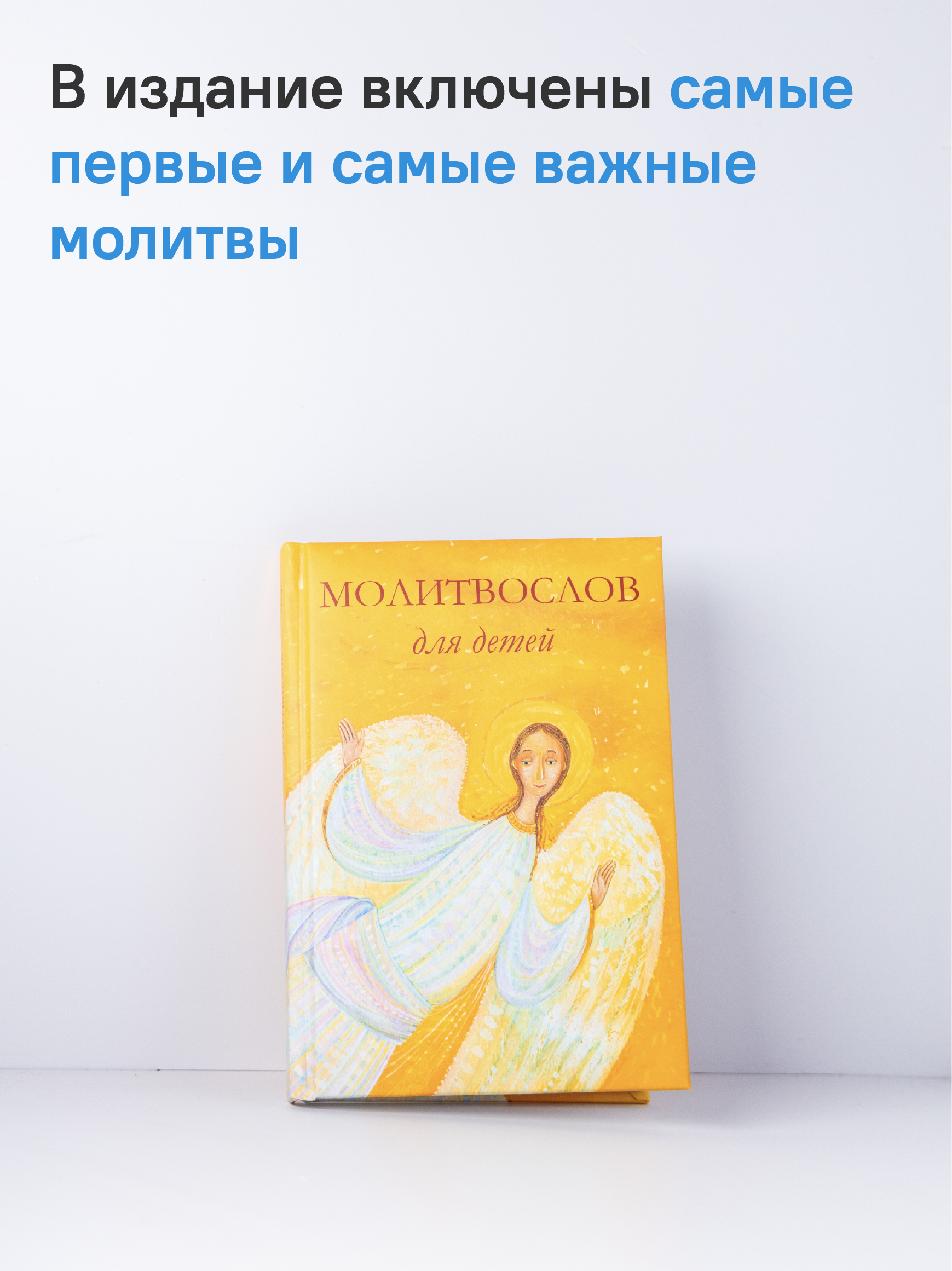 Молитвослов для детей