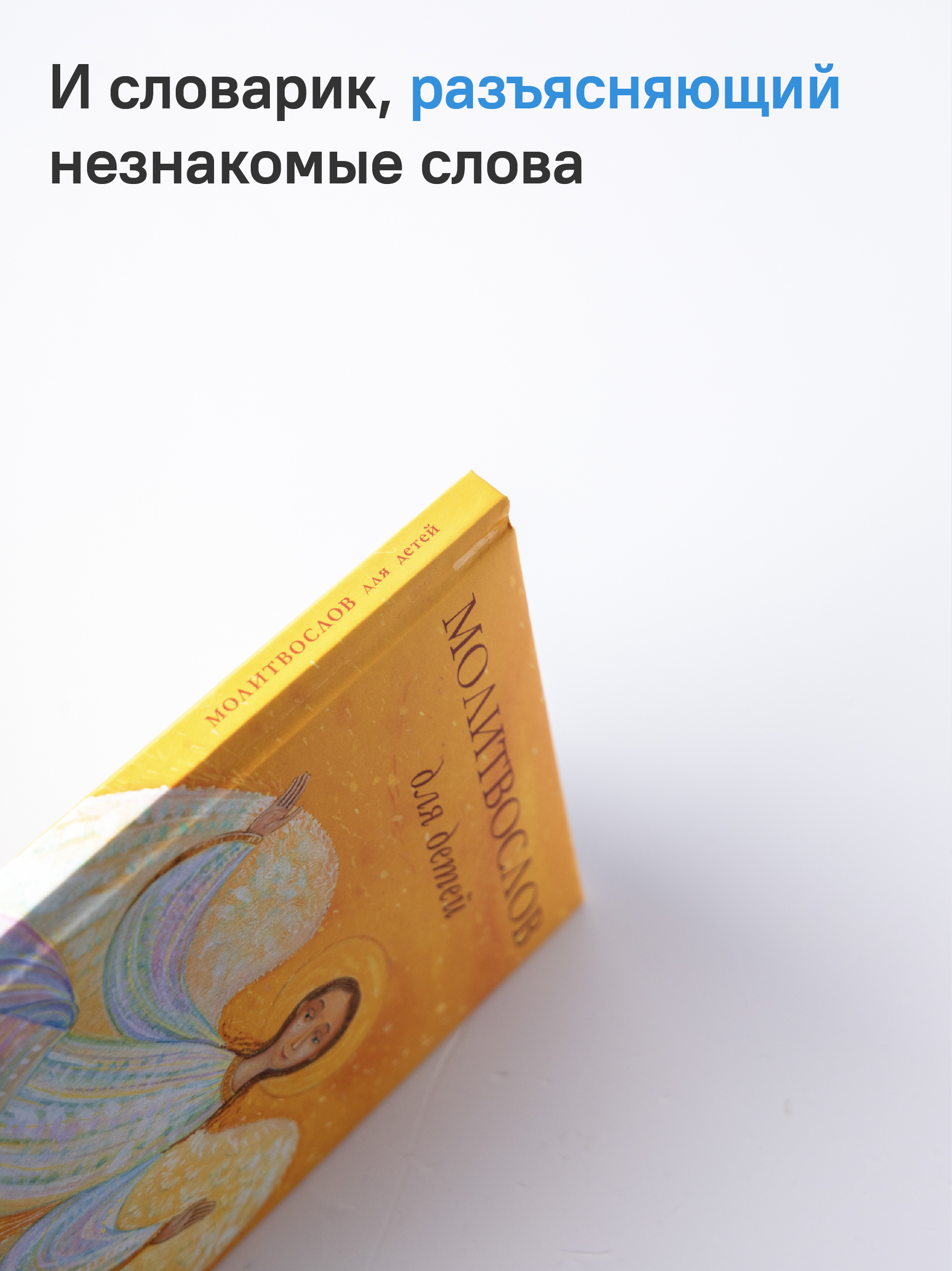 Молитвослов для детей