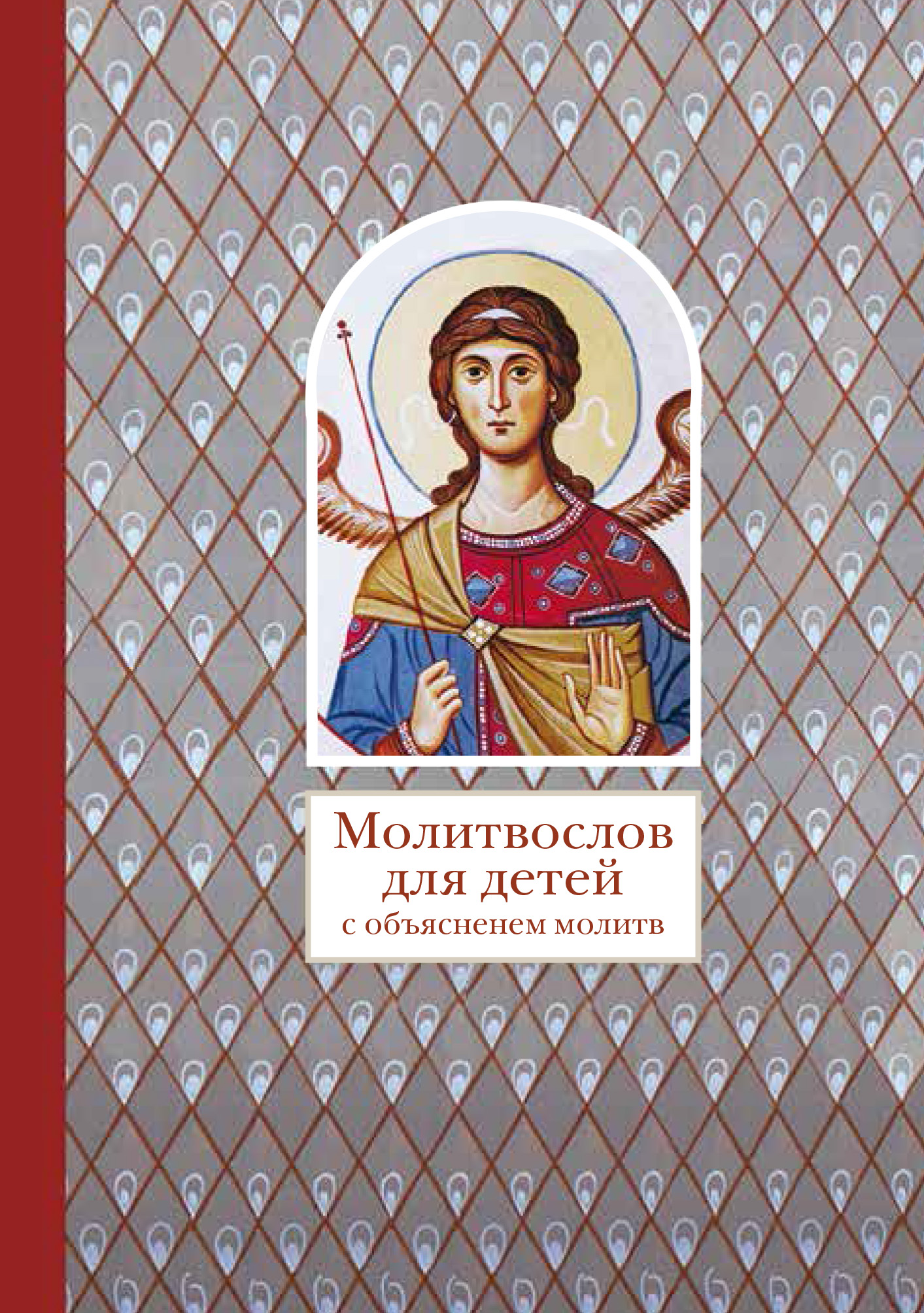 Молитвослов для детей с объяснением молитв (6+)