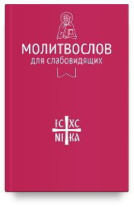 Молитвослов для слабовидящих (Никейский Свод)