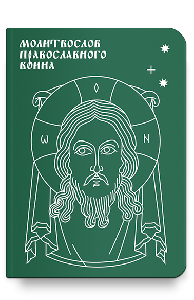 Молитвослов православного воина