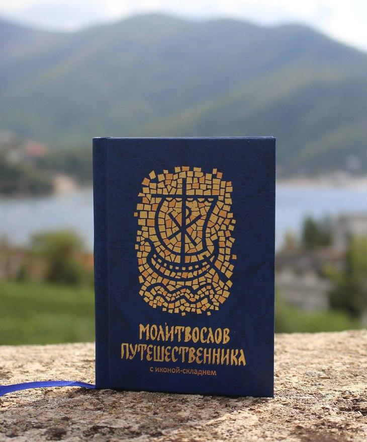 Молитвослов путешественника