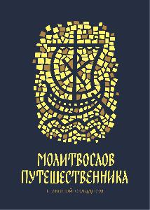 Молитвослов путешественника