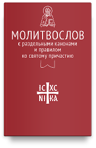 Молитвослов с раздельными канонами и правилом ко Святому Причастию