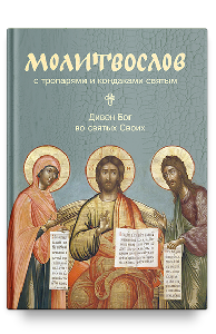 Молитвослов с тропарями и кондаками святым. Дивен Бог во святых Своих