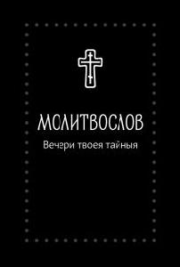 Молитвослов «Вечери Твоея тайныя» - Серебряная серия