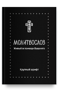 Молитвослов. Живый в помощи Вышняго, крупный шрифт. Серебряная серия
