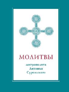 Молитвы митрополита Антония Сурожского (подарочное изд.)