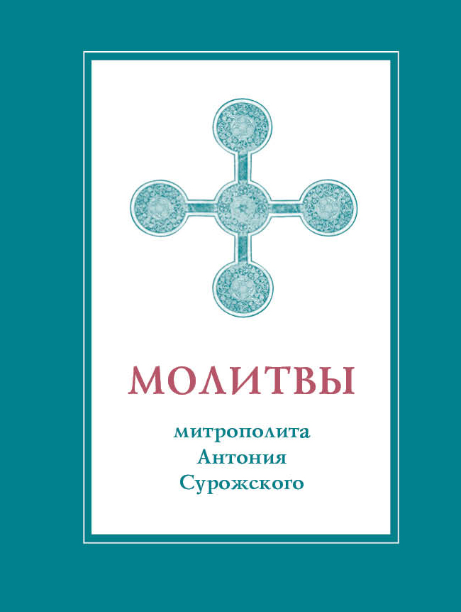 Молитвы митрополита Антония Сурожского (подарочное изд.)