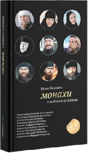 Монахи: О выборе и о свободе. - 2-е изд.
