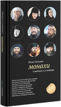 Монахи: О выборе и о свободе. - 2-е изд.