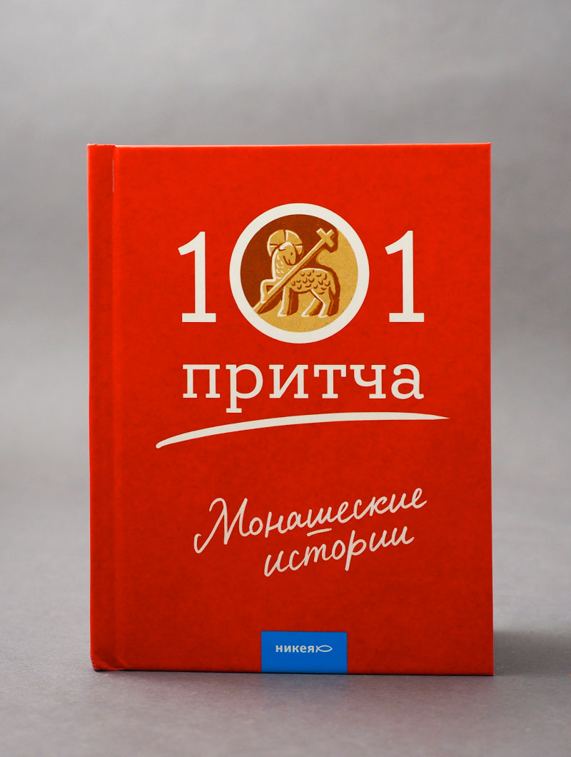 Монашеские истории. Сборник христианских притч и сказаний