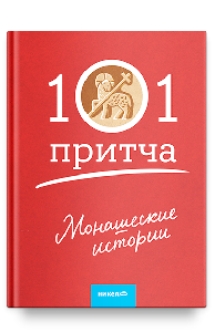 Монашеские истории. Сборник христианских притч и сказаний