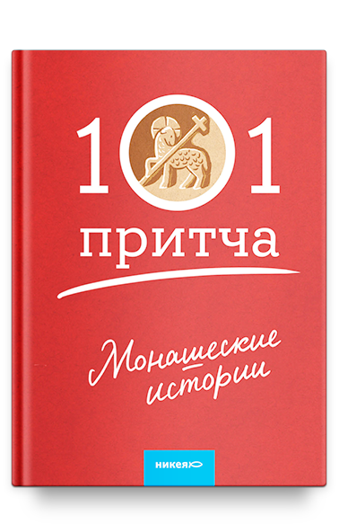 Монашеские истории. Сборник христианских притч и сказаний