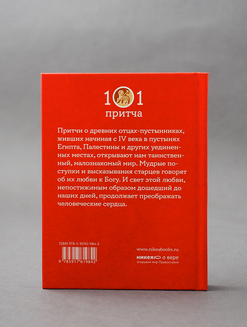 Монашеские истории. Сборник христианских притч и сказаний