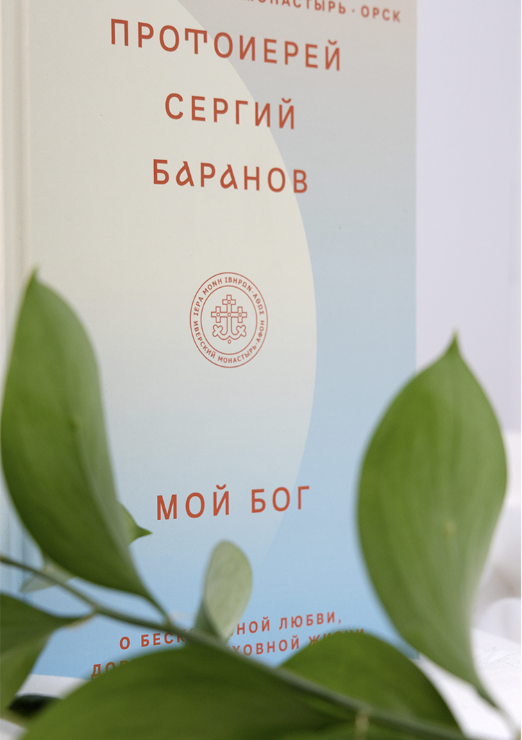 Мой Бог. О бесконечной Любви, доверии и духовной жизни