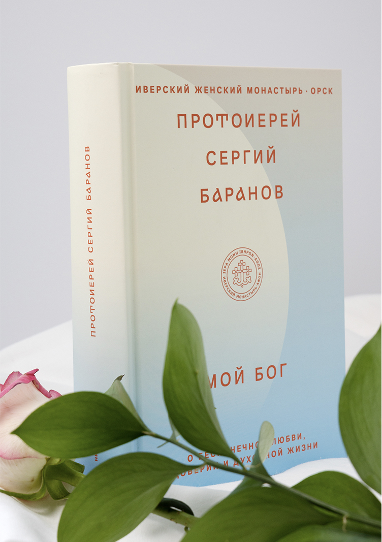 Мой Бог. О бесконечной Любви, доверии и духовной жизни