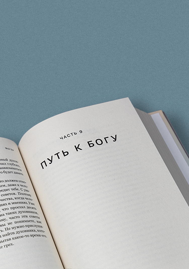 Мой Бог. О бесконечной Любви, доверии и духовной жизни