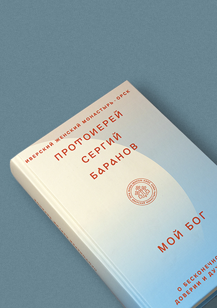 Мой Бог. О бесконечной Любви, доверии и духовной жизни