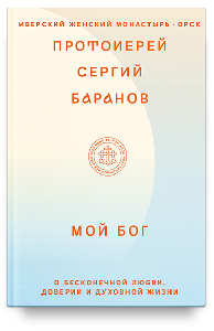 Мой Бог. О бесконечной Любви, доверии и духовной жизни
